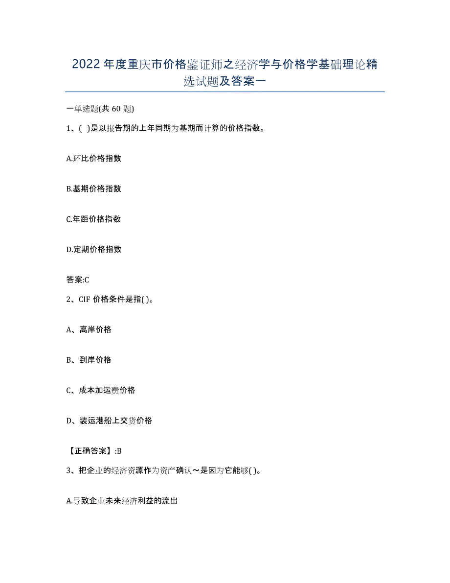 2022年度重庆市价格鉴证师之经济学与价格学基础理论试题及答案一_第1页