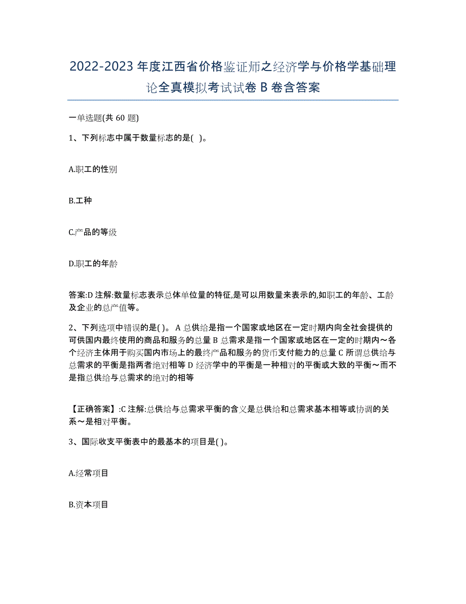 2022-2023年度江西省价格鉴证师之经济学与价格学基础理论全真模拟考试试卷B卷含答案_第1页