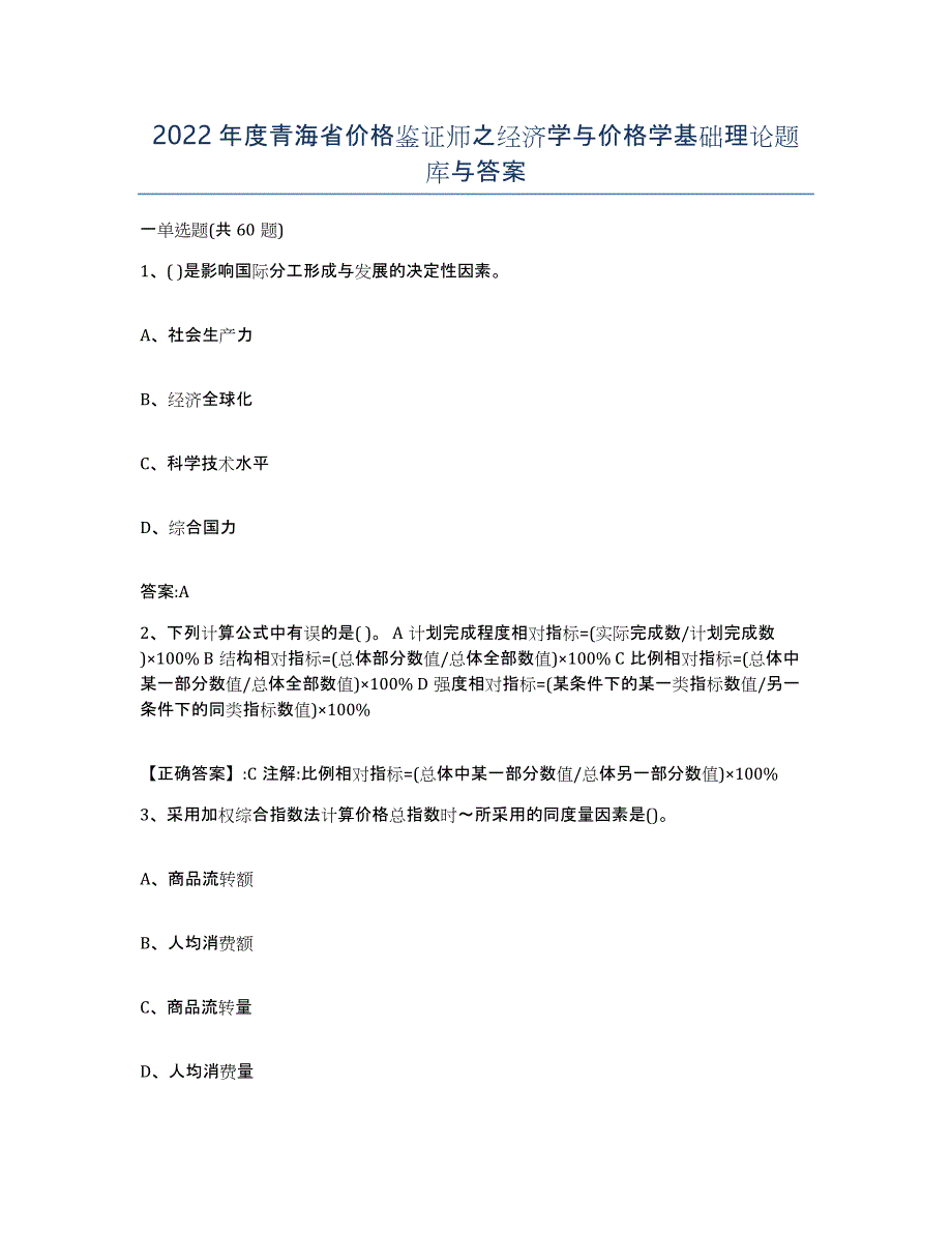 2022年度青海省价格鉴证师之经济学与价格学基础理论题库与答案_第1页