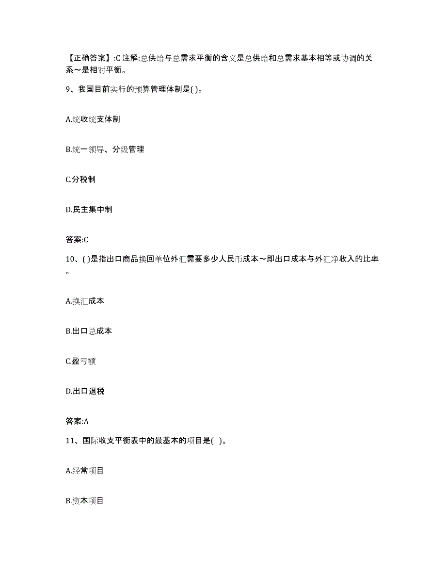 2022年度青海省价格鉴证师之经济学与价格学基础理论题库与答案_第4页