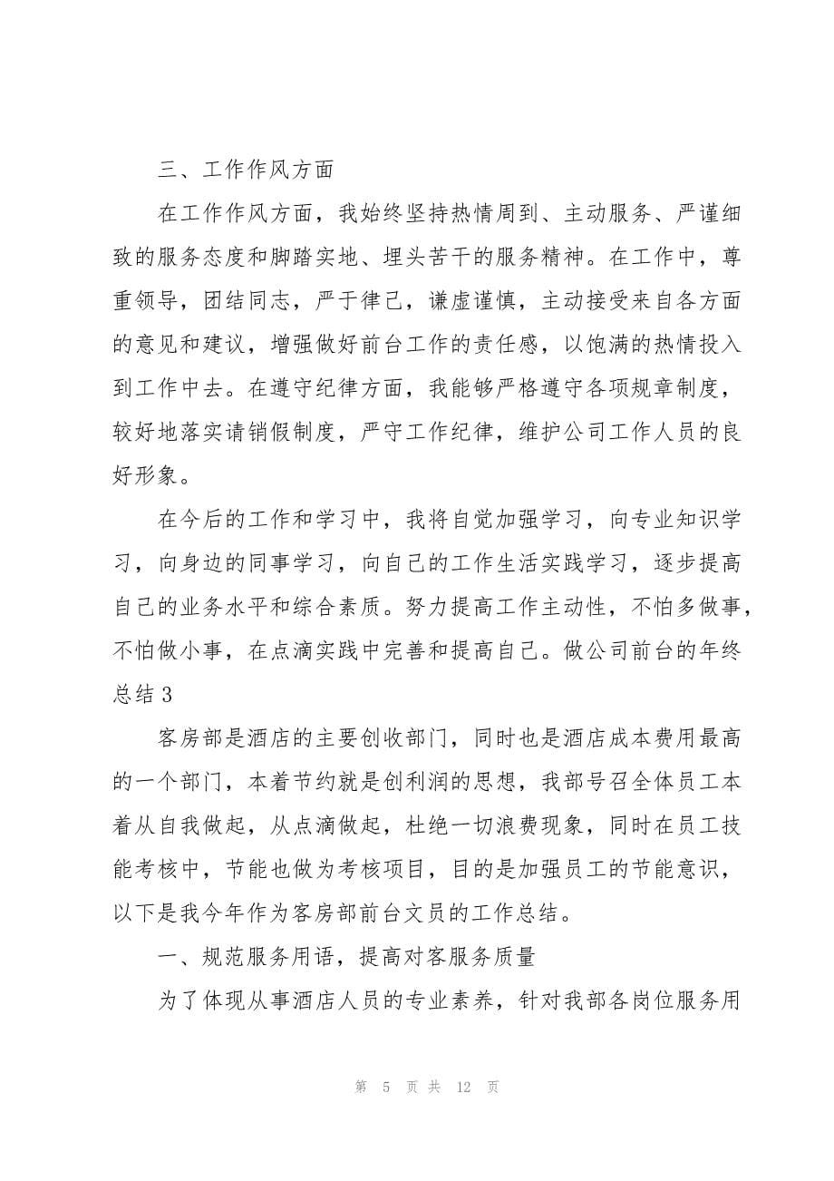 做公司前台的年终总结_第5页