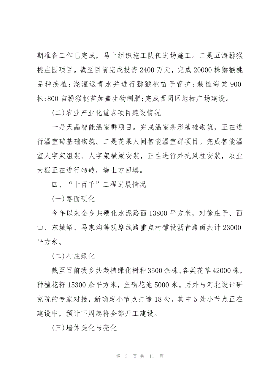 乡村振兴示范点的汇报材料（3篇）_第3页