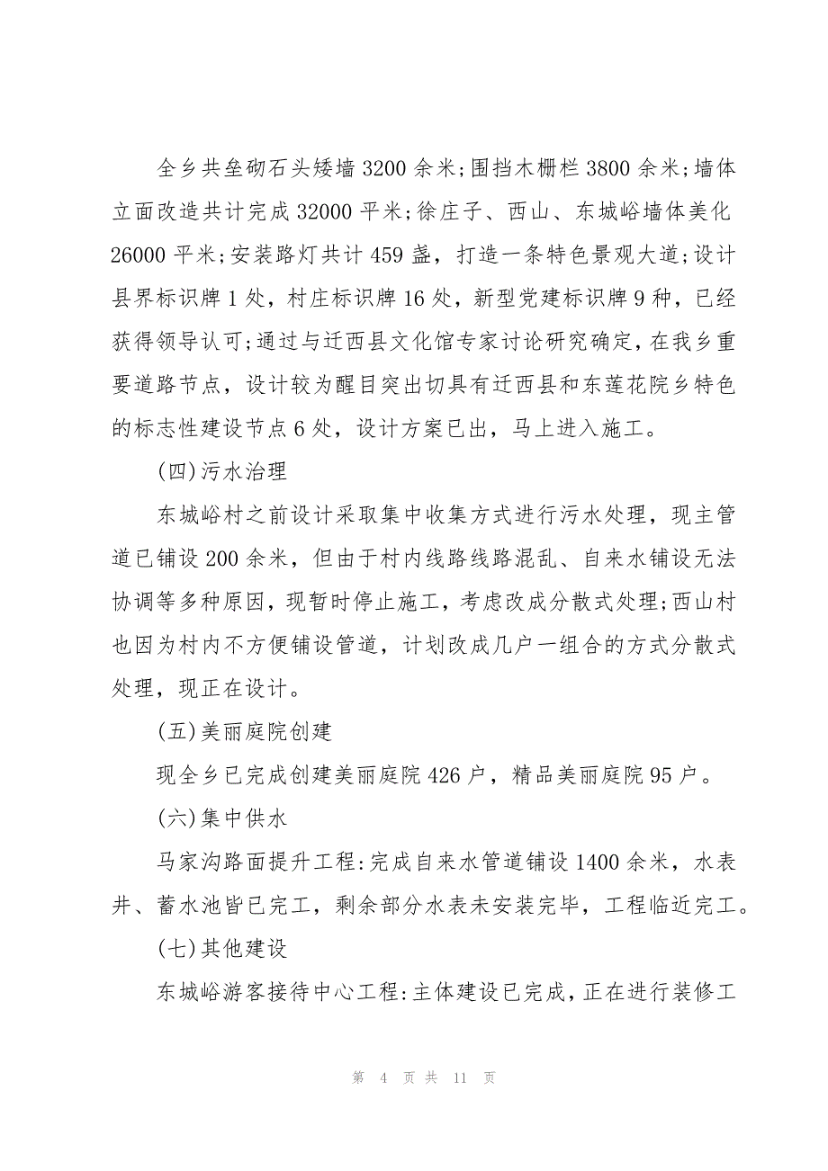 乡村振兴示范点的汇报材料（3篇）_第4页