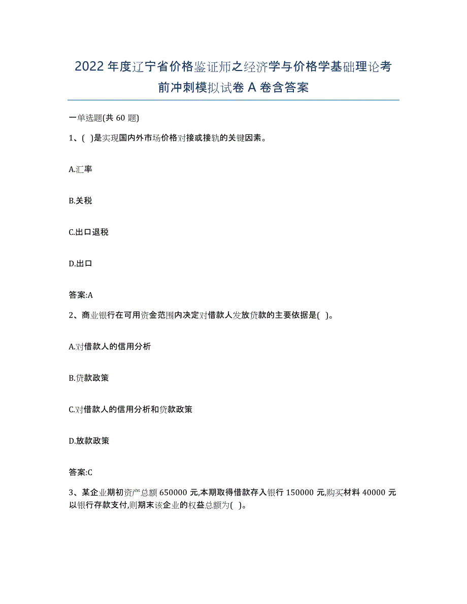 2022年度辽宁省价格鉴证师之经济学与价格学基础理论考前冲刺模拟试卷A卷含答案_第1页