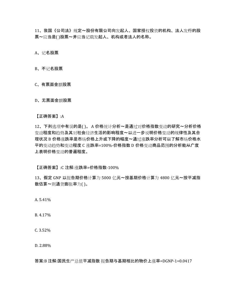 2022年度辽宁省价格鉴证师之经济学与价格学基础理论考前冲刺模拟试卷A卷含答案_第5页