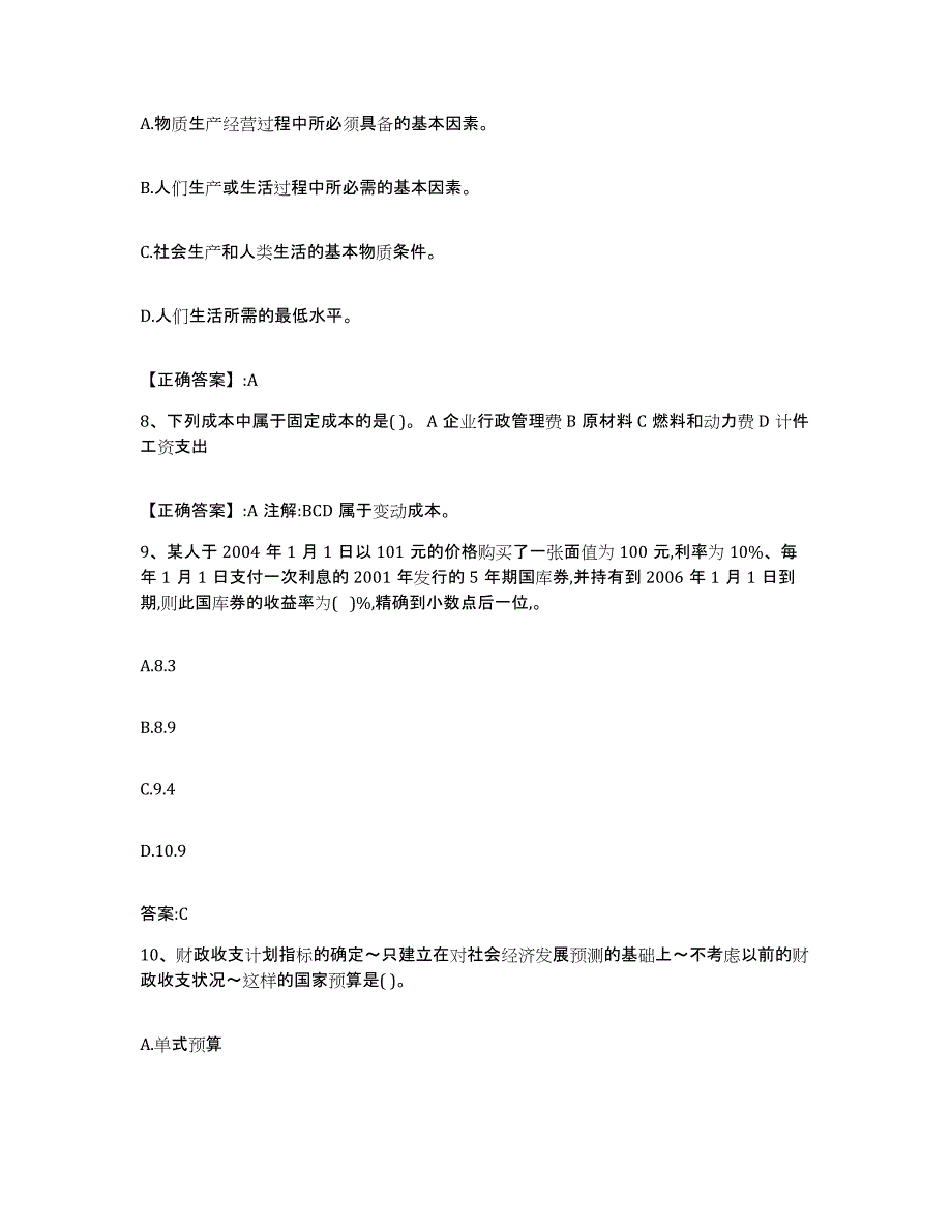 2021-2022年度年福建省价格鉴证师之经济学与价格学基础理论练习题(四)及答案_第3页