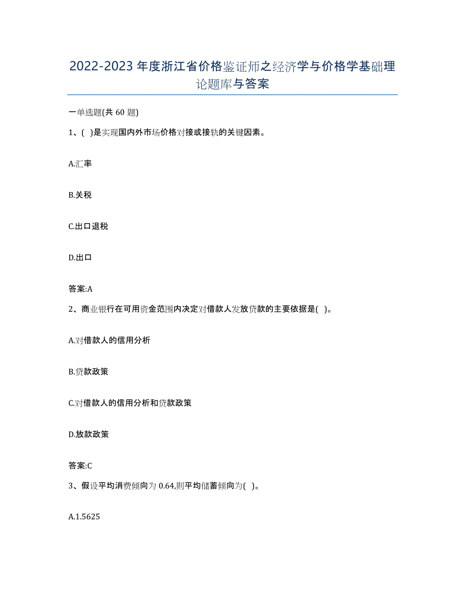 2022-2023年度浙江省价格鉴证师之经济学与价格学基础理论题库与答案_第1页