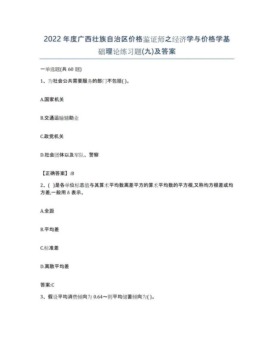 2022年度广西壮族自治区价格鉴证师之经济学与价格学基础理论练习题(九)及答案_第1页