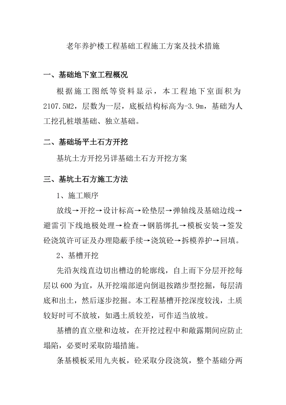 老年养护楼工程基础工程施工方案及技术措施_第1页