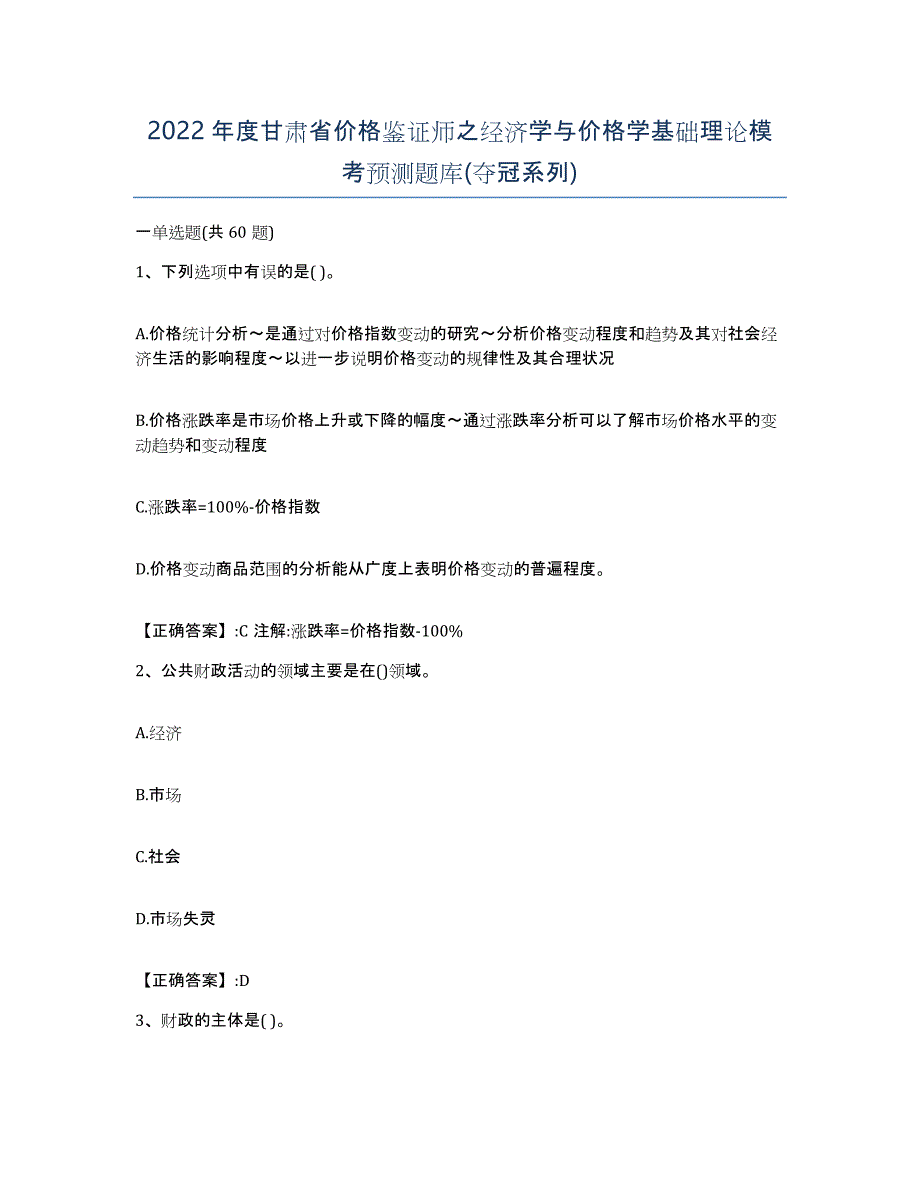 2022年度甘肃省价格鉴证师之经济学与价格学基础理论模考预测题库(夺冠系列)_第1页