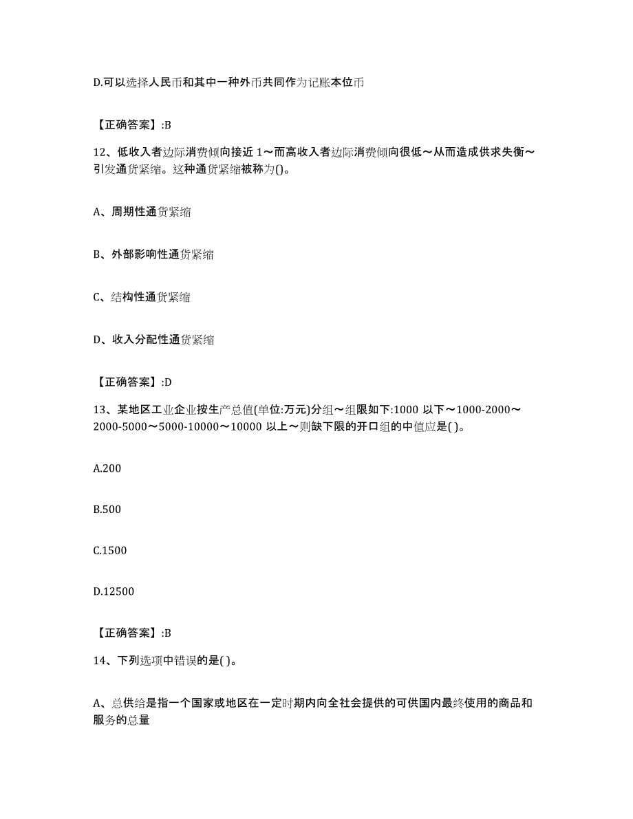 2022年度甘肃省价格鉴证师之经济学与价格学基础理论模考预测题库(夺冠系列)_第5页