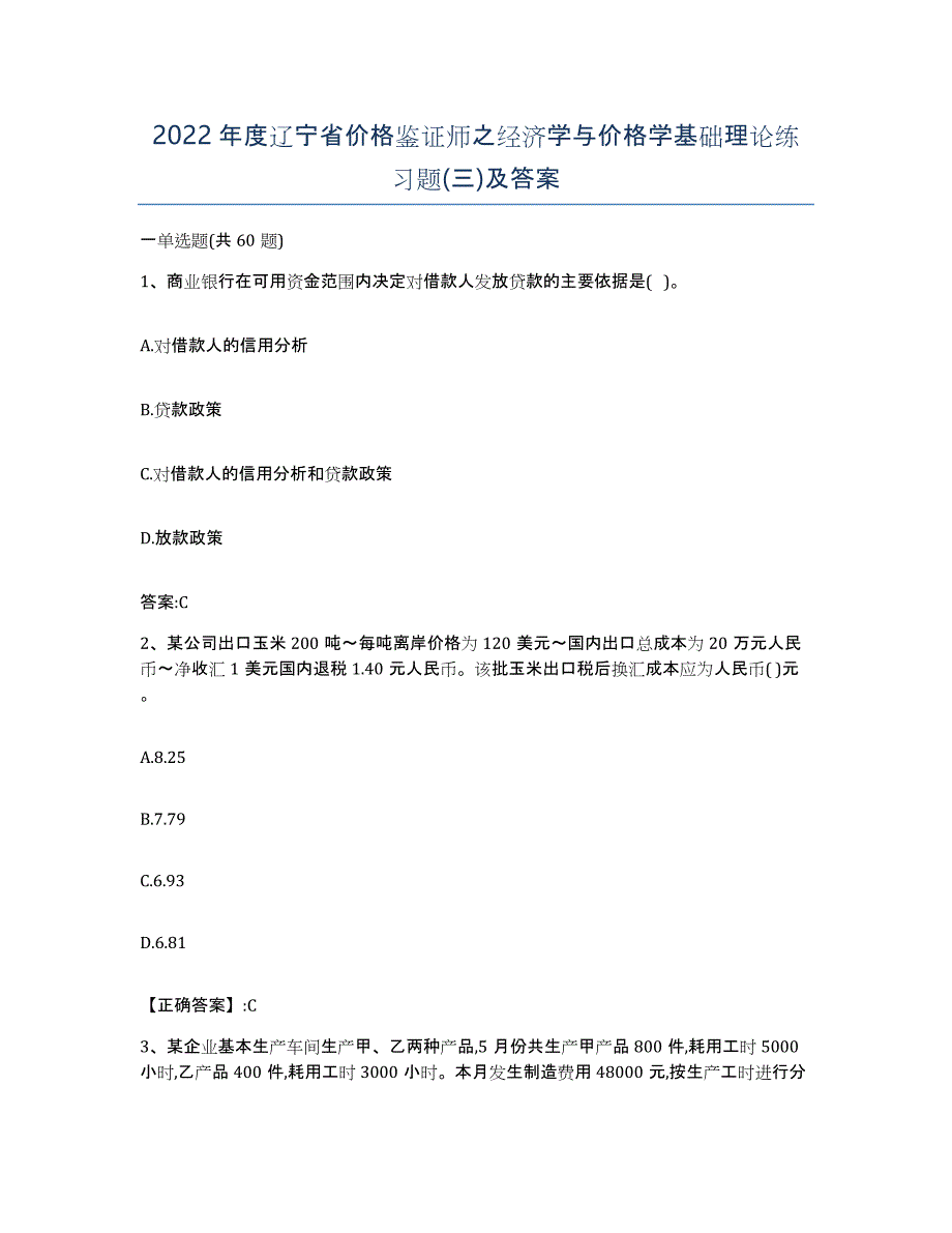 2022年度辽宁省价格鉴证师之经济学与价格学基础理论练习题(三)及答案_第1页