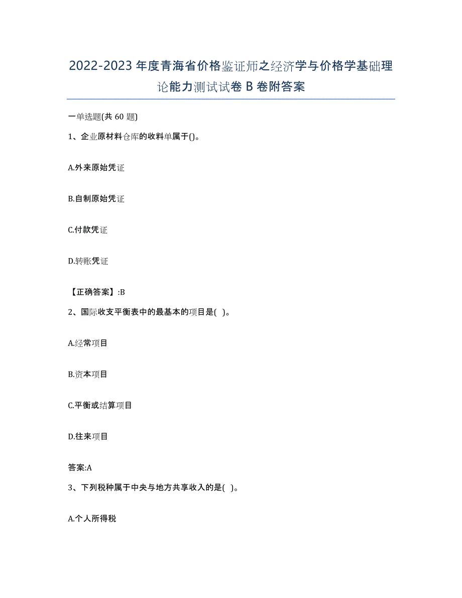 2022-2023年度青海省价格鉴证师之经济学与价格学基础理论能力测试试卷B卷附答案_第1页