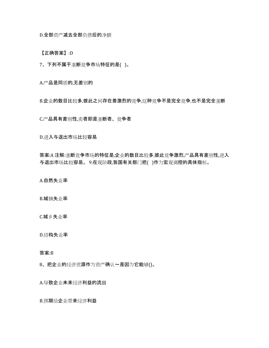 2022-2023年度青海省价格鉴证师之经济学与价格学基础理论能力测试试卷B卷附答案_第3页