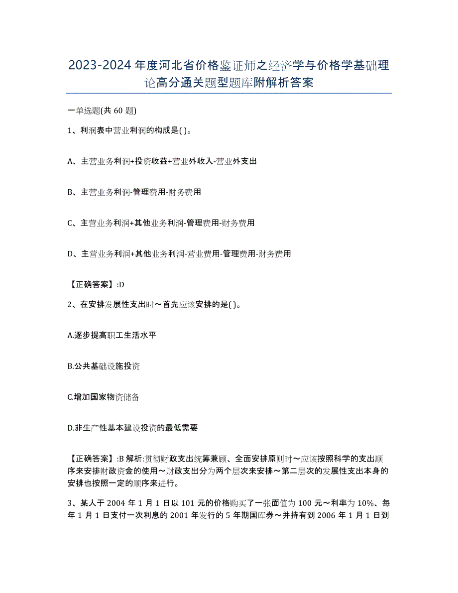 2023-2024年度河北省价格鉴证师之经济学与价格学基础理论高分通关题型题库附解析答案_第1页