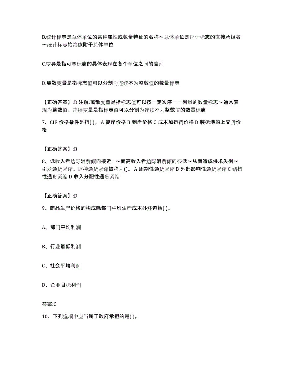 2023-2024年度河北省价格鉴证师之经济学与价格学基础理论高分通关题型题库附解析答案_第3页