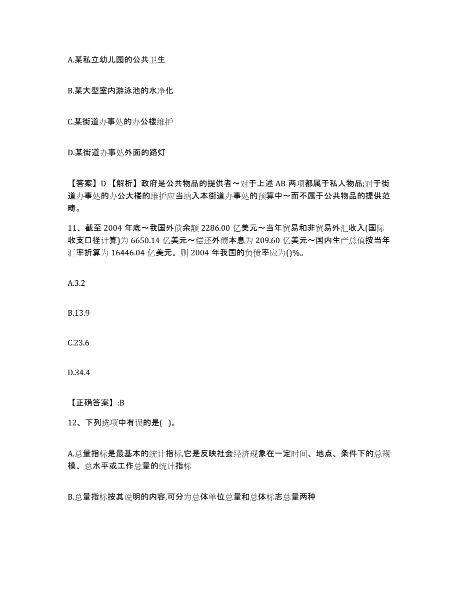 2023-2024年度河北省价格鉴证师之经济学与价格学基础理论高分通关题型题库附解析答案_第4页