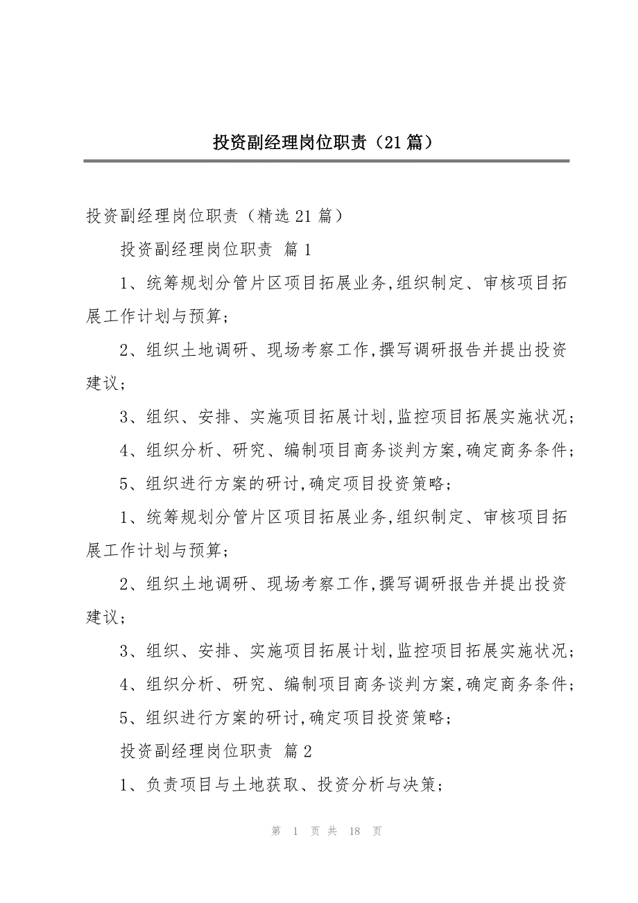 投资副经理岗位职责（21篇）_第1页