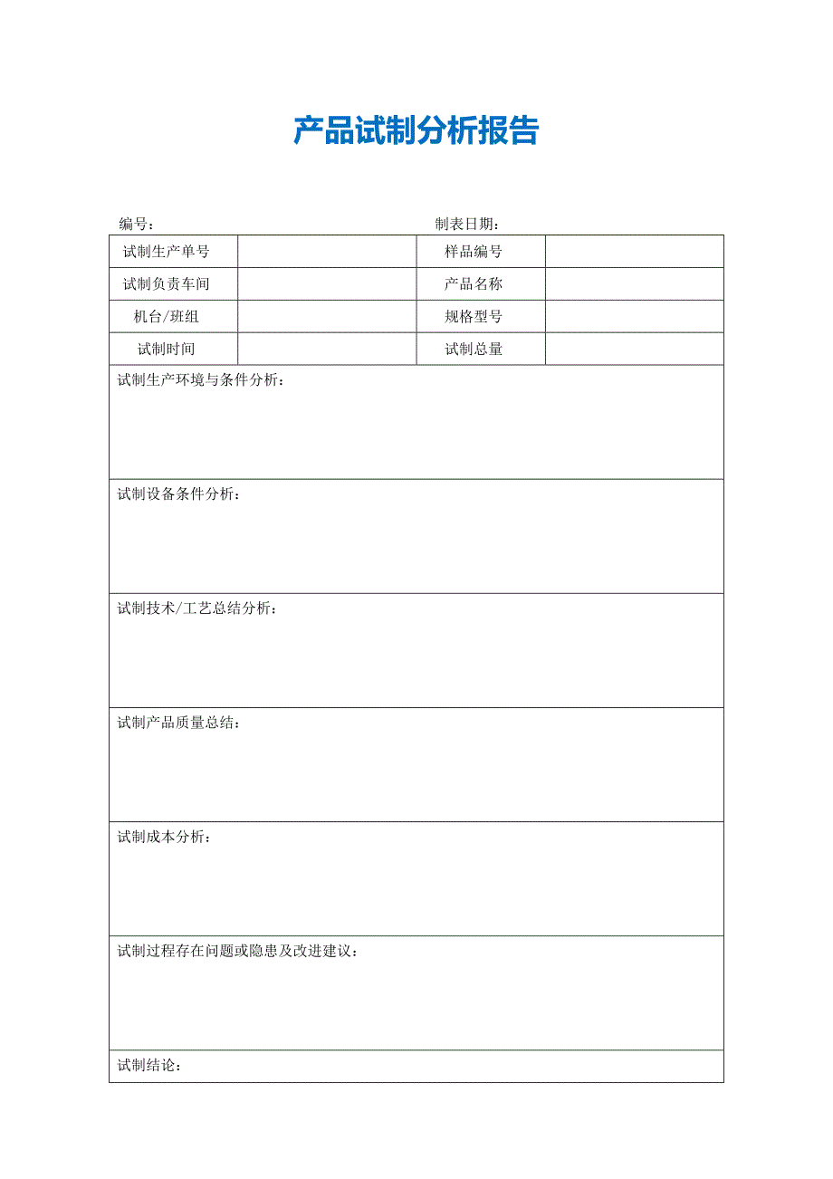 【最新】产品试制分析报告_第1页