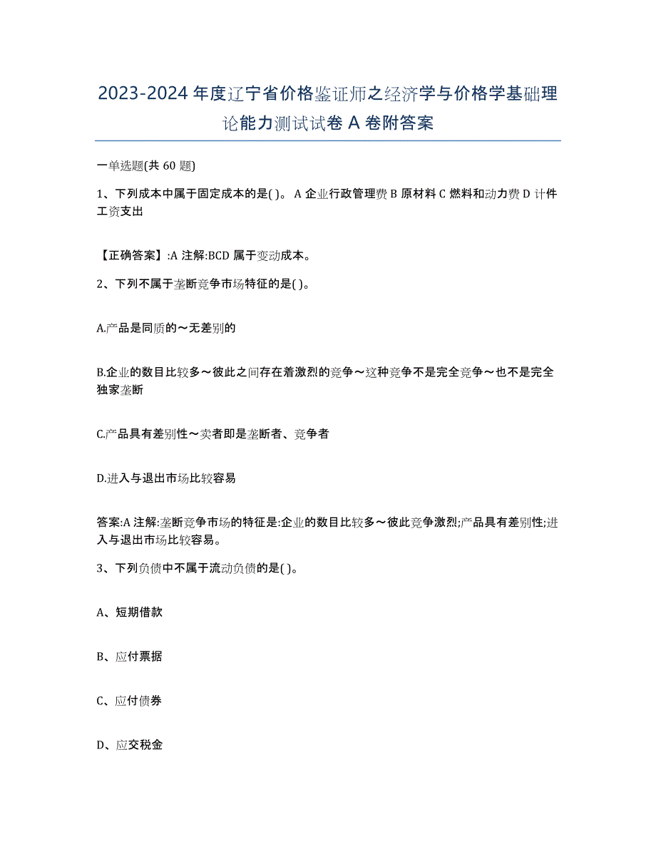 2023-2024年度辽宁省价格鉴证师之经济学与价格学基础理论能力测试试卷A卷附答案_第1页