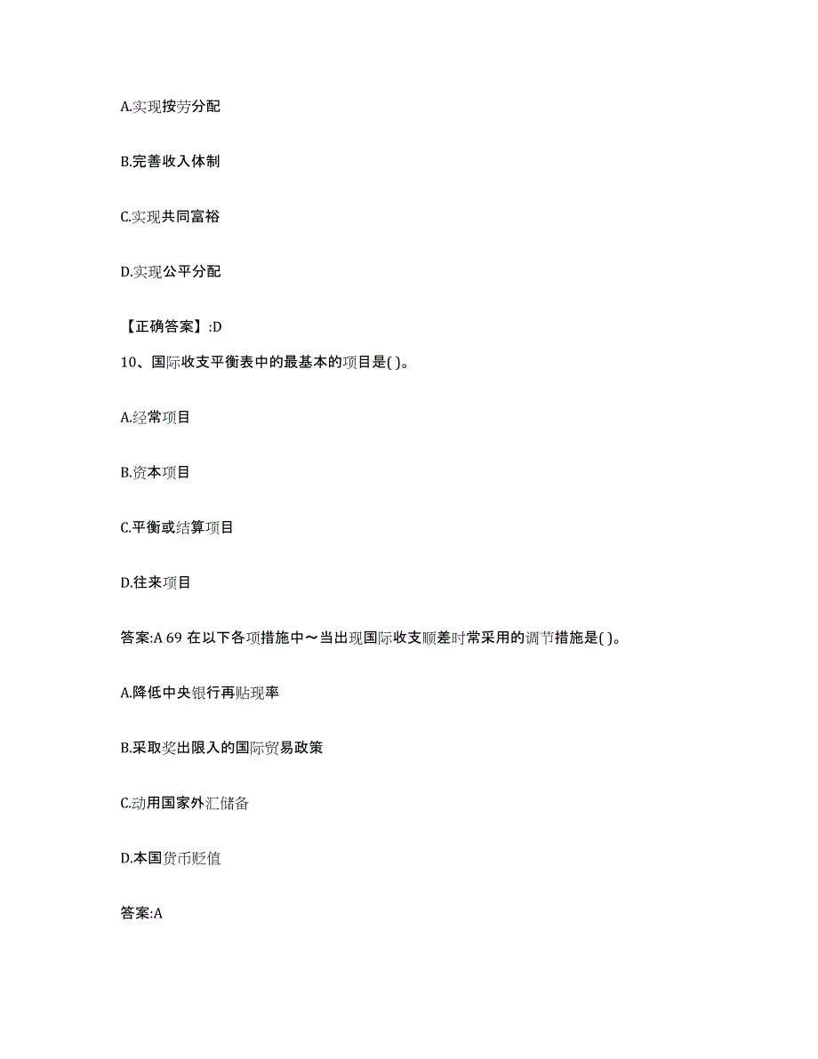 2022年度陕西省价格鉴证师之经济学与价格学基础理论押题练习试卷B卷附答案_第4页