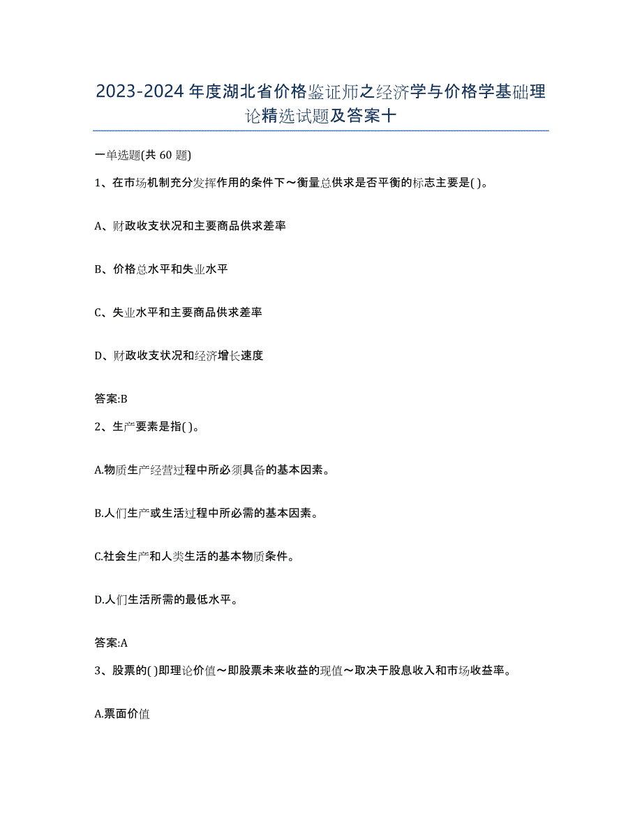 2023-2024年度湖北省价格鉴证师之经济学与价格学基础理论试题及答案十_第1页