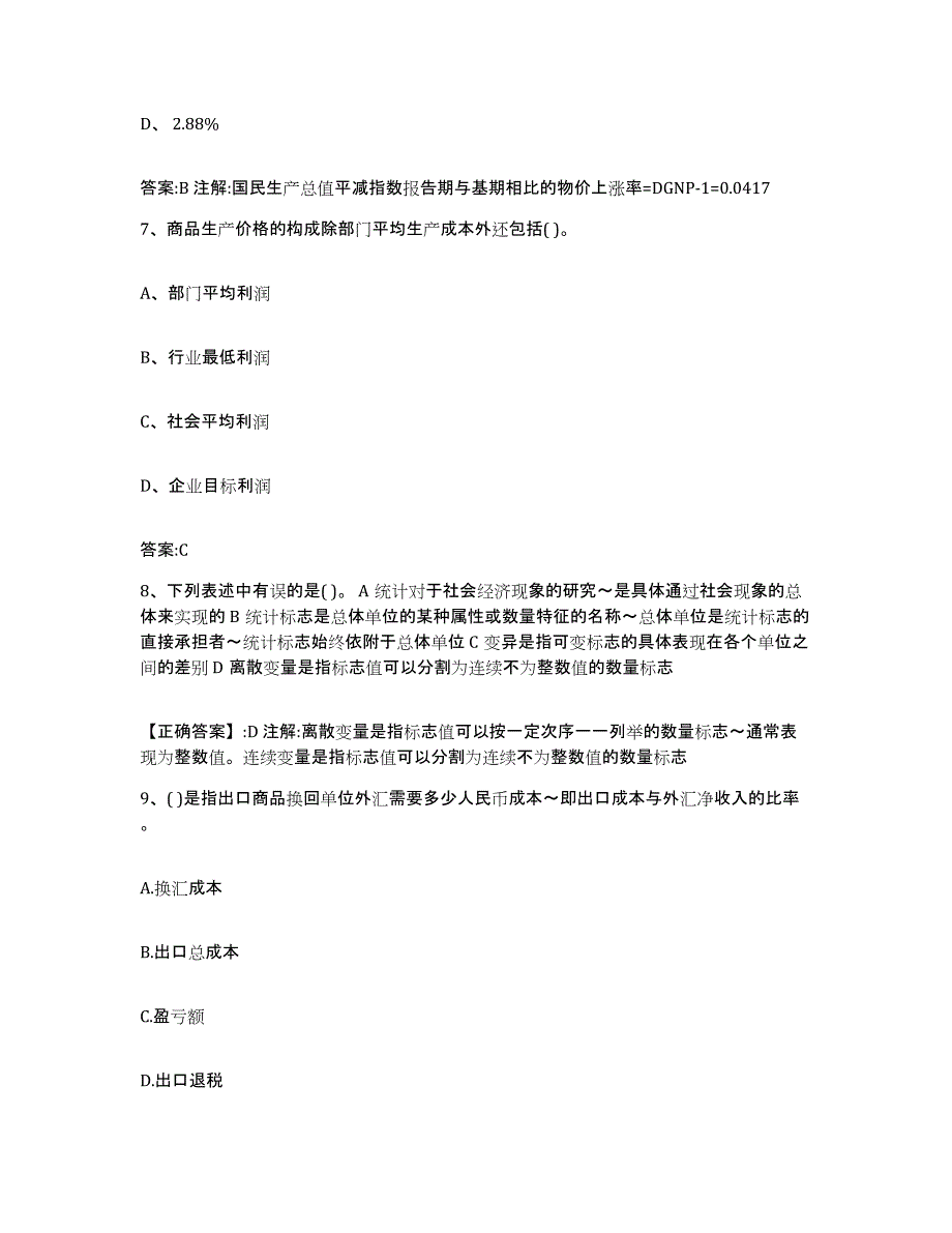 2022-2023年度重庆市价格鉴证师之经济学与价格学基础理论测试卷(含答案)_第3页