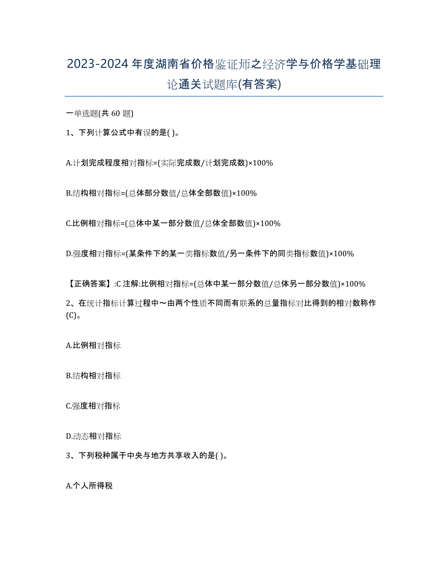 2023-2024年度湖南省价格鉴证师之经济学与价格学基础理论通关试题库(有答案)_第1页