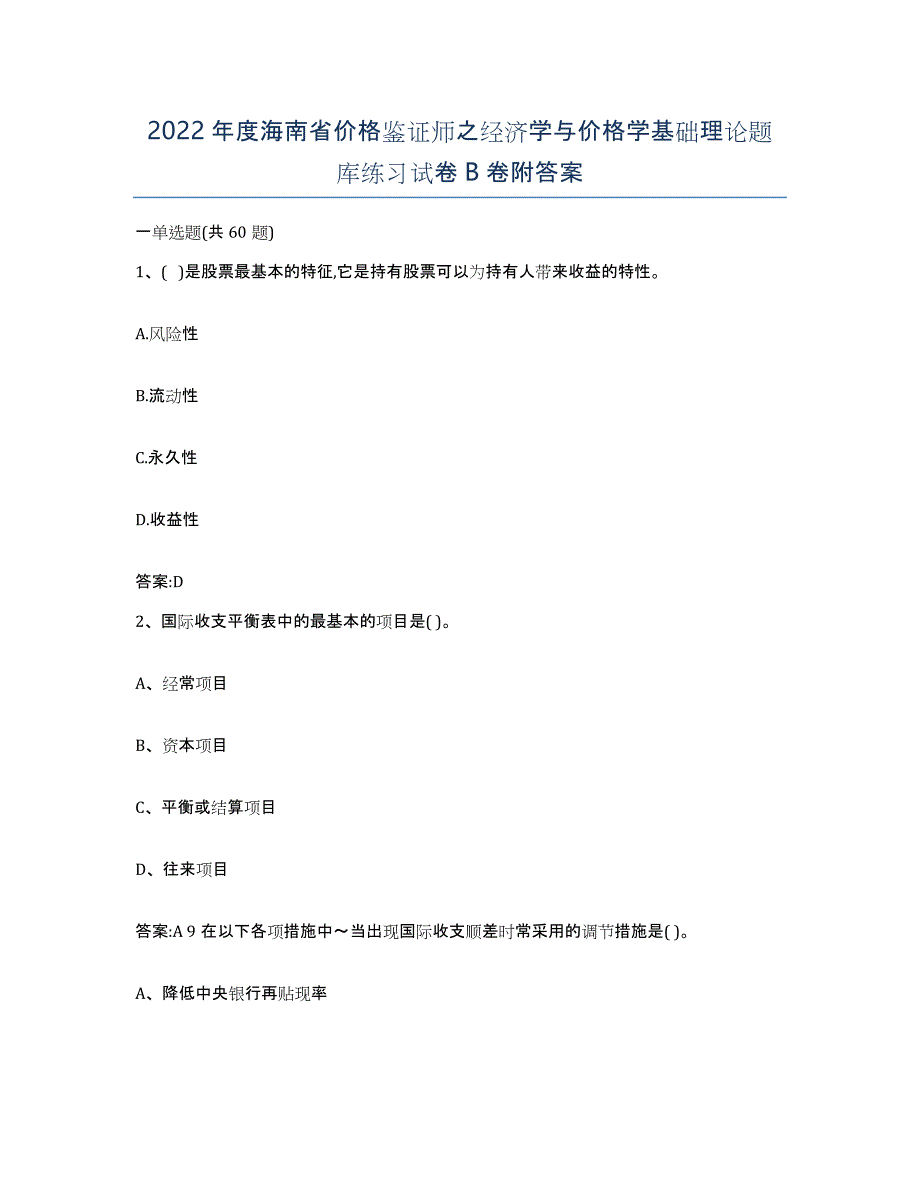 2022年度海南省价格鉴证师之经济学与价格学基础理论题库练习试卷B卷附答案_第1页