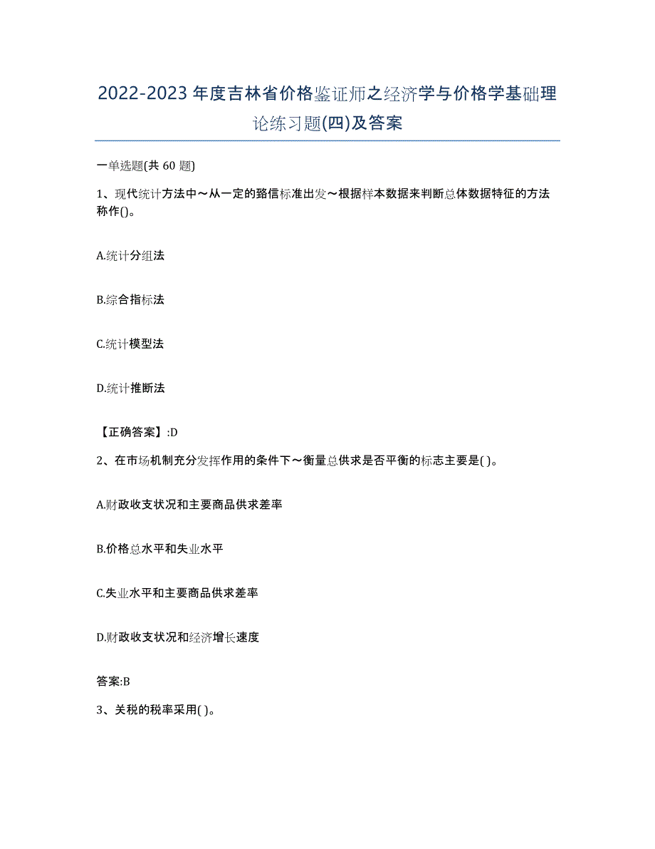 2022-2023年度吉林省价格鉴证师之经济学与价格学基础理论练习题(四)及答案_第1页