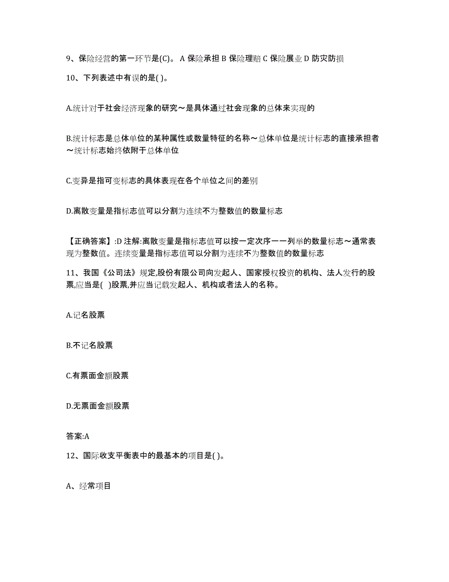 2022-2023年度吉林省价格鉴证师之经济学与价格学基础理论练习题(四)及答案_第4页