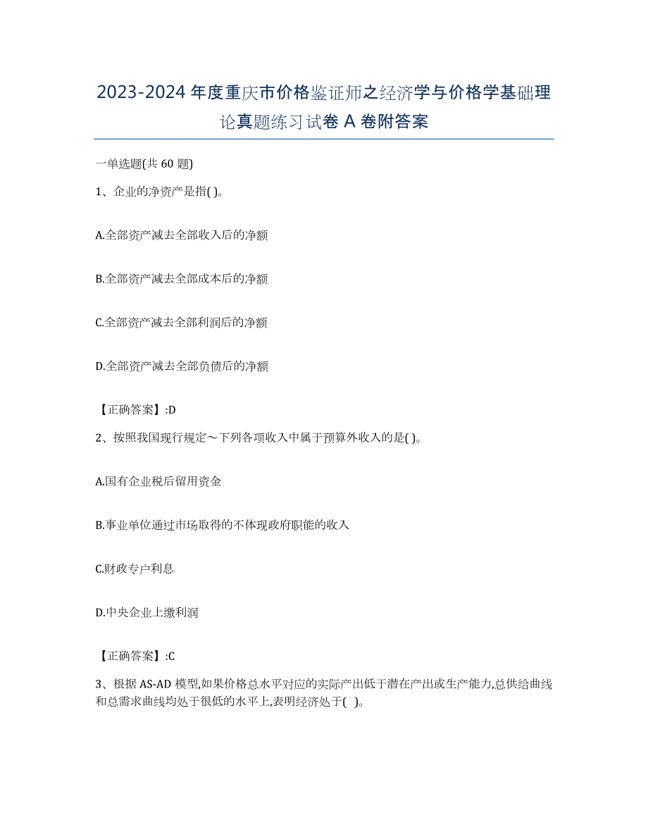 2023-2024年度重庆市价格鉴证师之经济学与价格学基础理论真题练习试卷A卷附答案_第1页