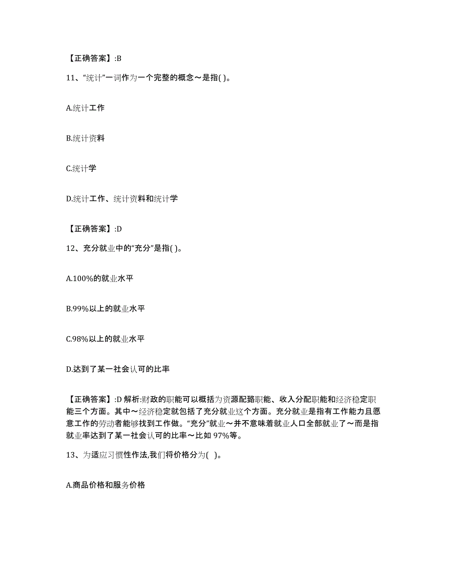 2022-2023年度内蒙古自治区价格鉴证师之经济学与价格学基础理论试题及答案八_第4页