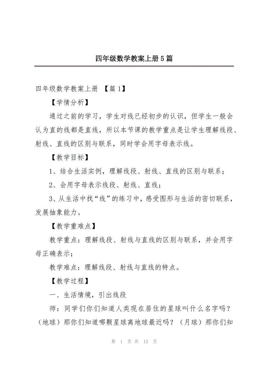 四年级数学教案上册5篇_第1页