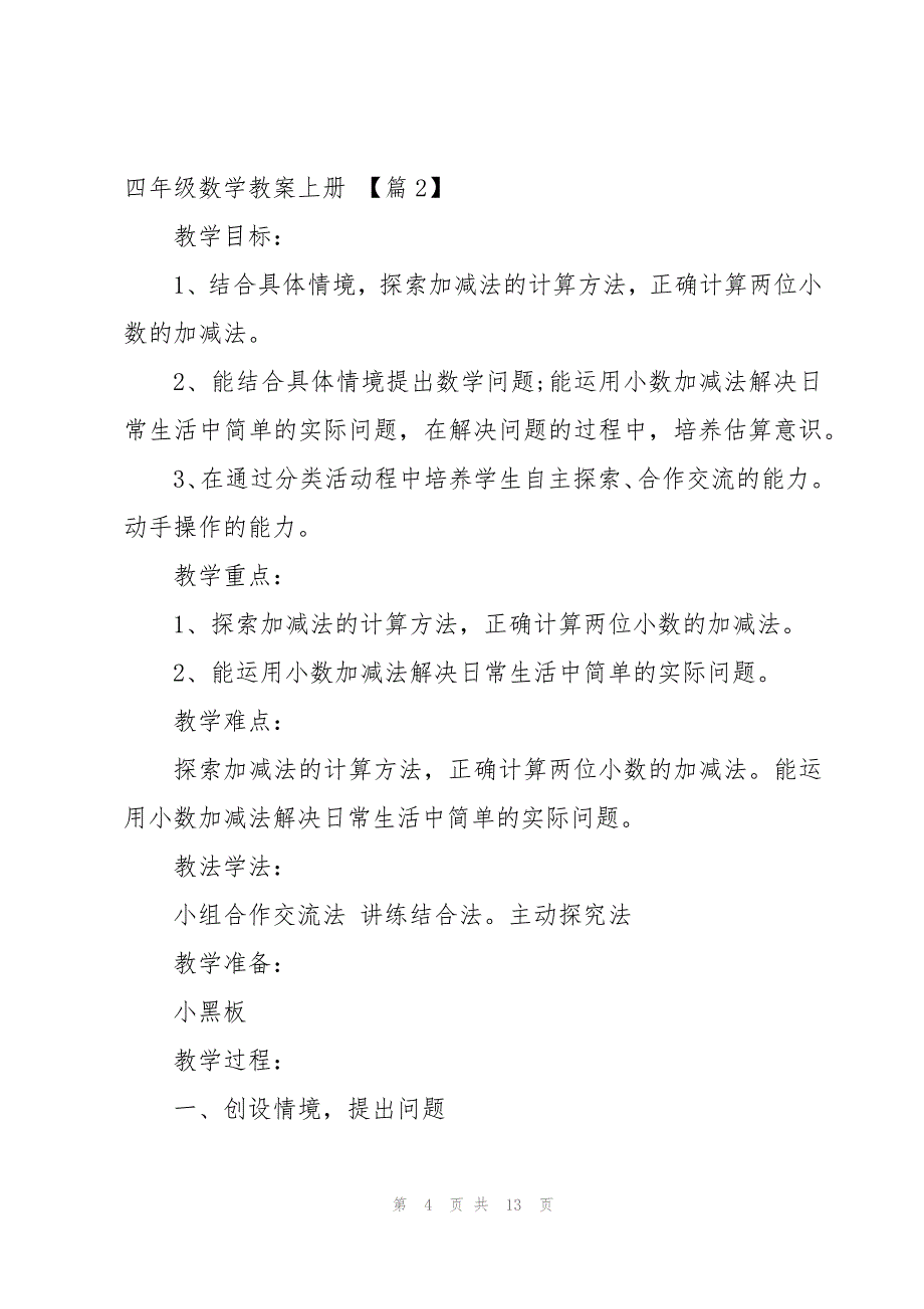 四年级数学教案上册5篇_第4页