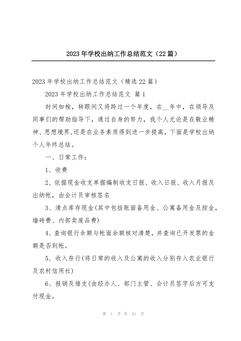 2023年学校出纳工作总结范文（22篇）_第1页