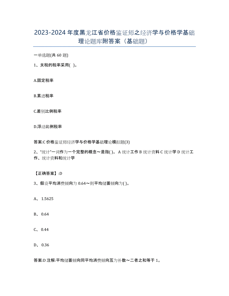 2023-2024年度黑龙江省价格鉴证师之经济学与价格学基础理论题库附答案（基础题）_第1页