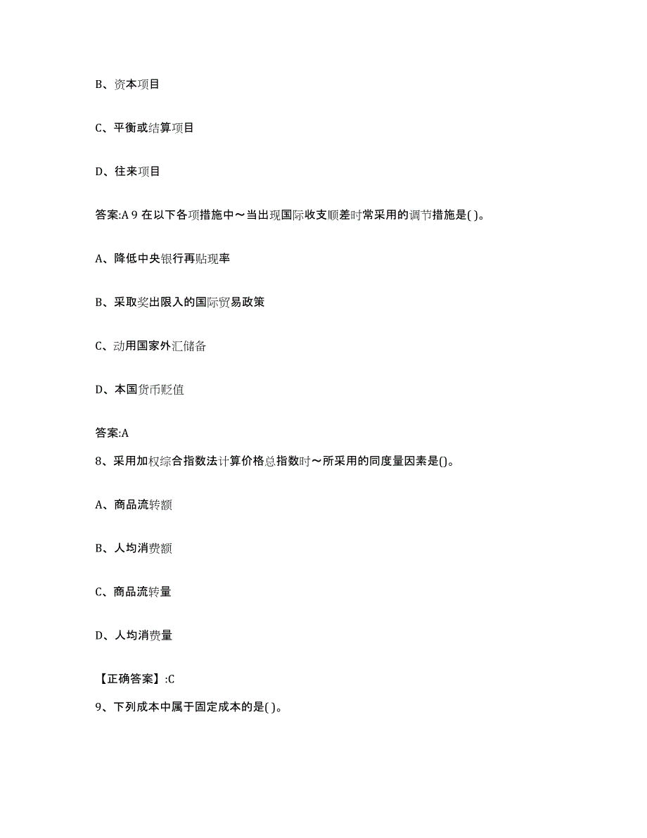 2023-2024年度黑龙江省价格鉴证师之经济学与价格学基础理论题库附答案（基础题）_第3页