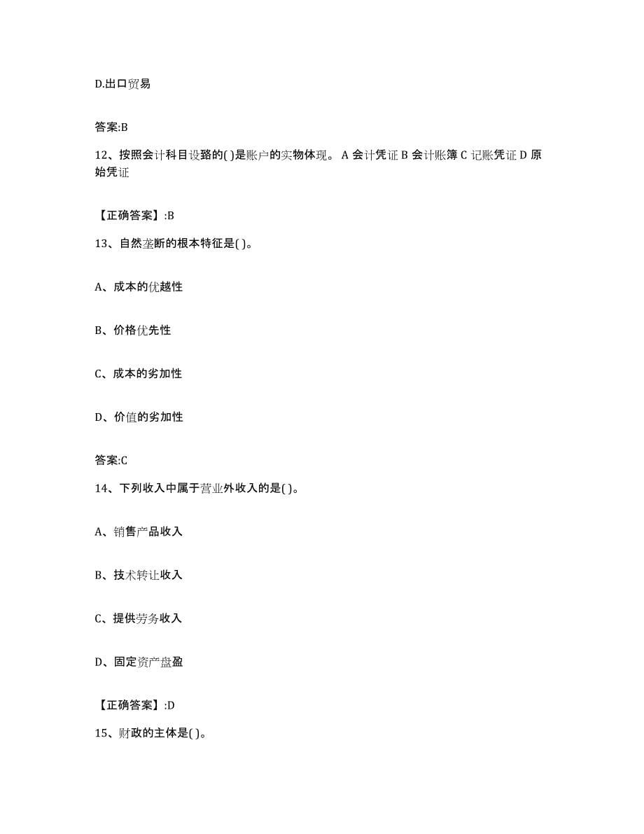 2023-2024年度黑龙江省价格鉴证师之经济学与价格学基础理论题库附答案（基础题）_第5页