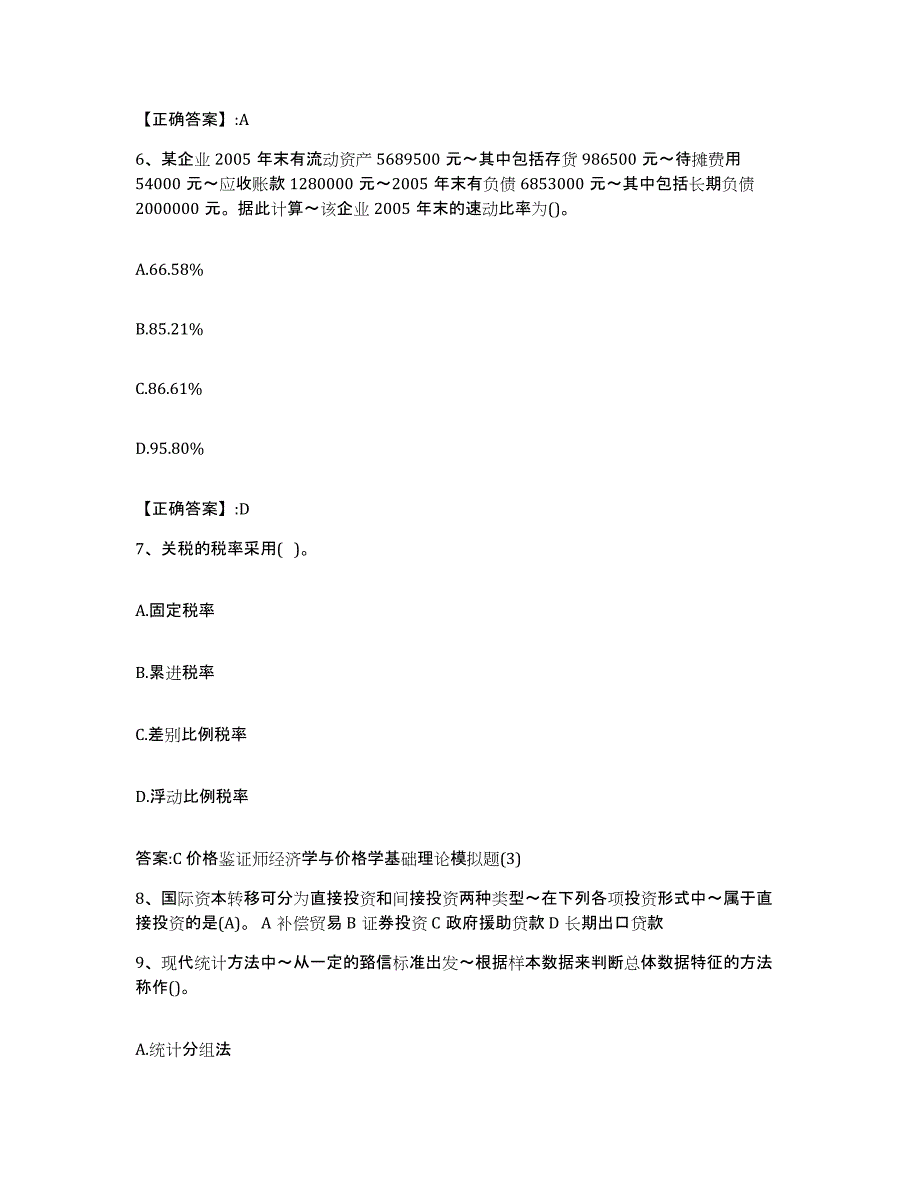 2023-2024年度黑龙江省价格鉴证师之经济学与价格学基础理论综合练习试卷B卷附答案_第3页