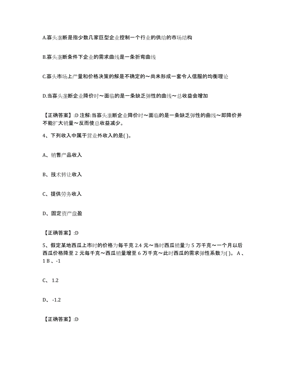 2023-2024年度陕西省价格鉴证师之经济学与价格学基础理论高分题库附答案_第2页