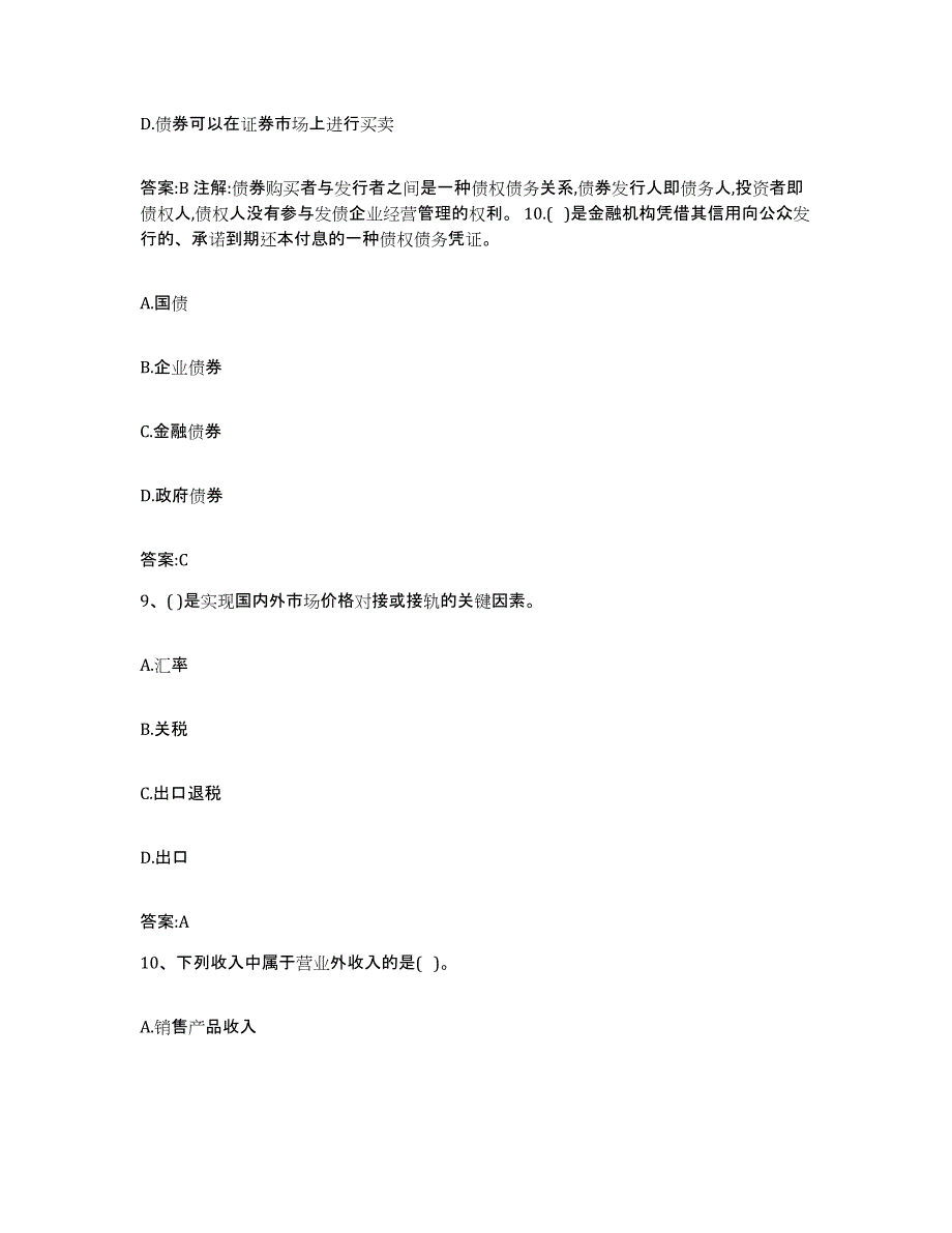 2023-2024年度陕西省价格鉴证师之经济学与价格学基础理论高分题库附答案_第4页