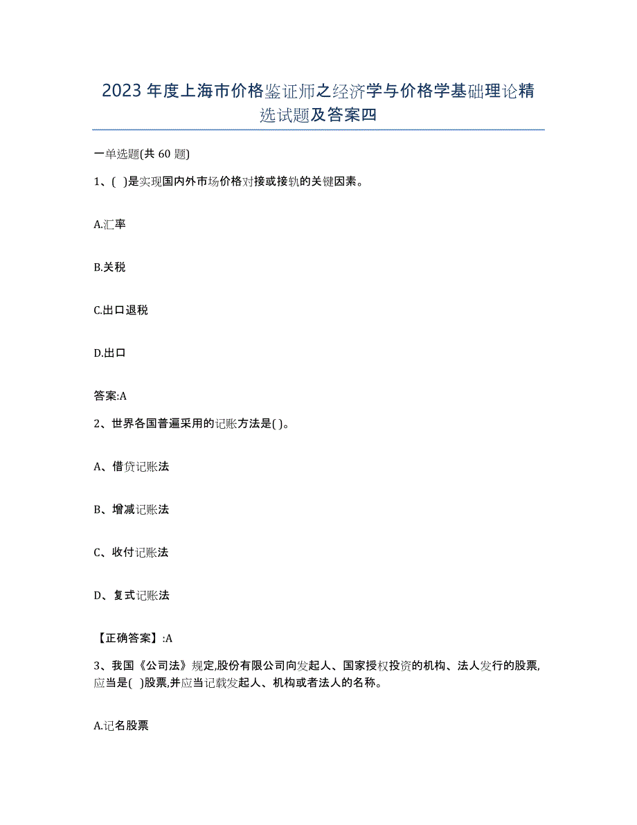 2023年度上海市价格鉴证师之经济学与价格学基础理论试题及答案四_第1页