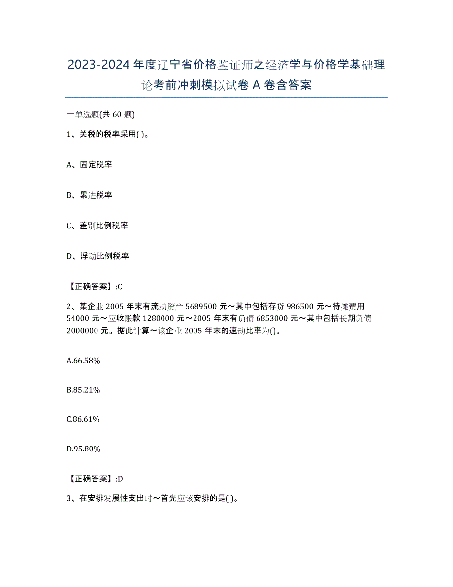 2023-2024年度辽宁省价格鉴证师之经济学与价格学基础理论考前冲刺模拟试卷A卷含答案_第1页