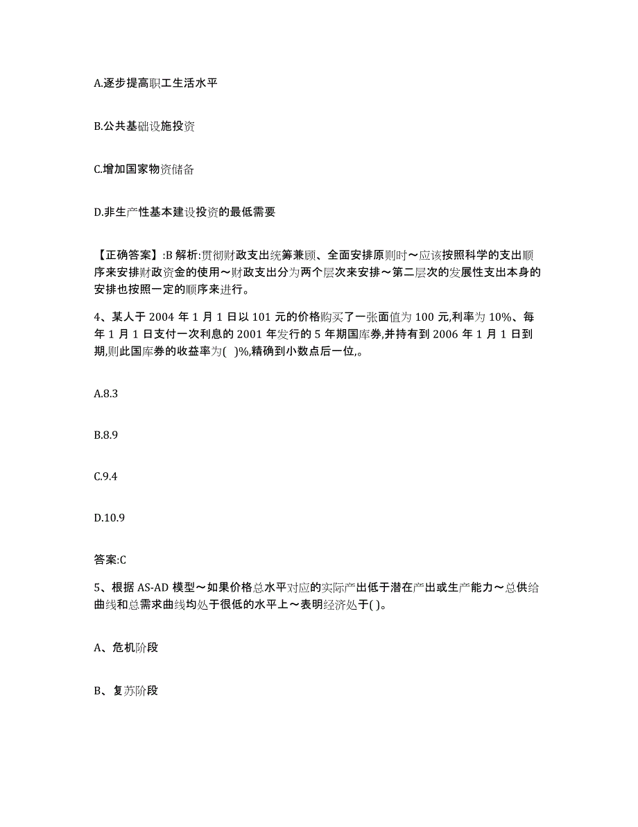 2023-2024年度辽宁省价格鉴证师之经济学与价格学基础理论考前冲刺模拟试卷A卷含答案_第2页