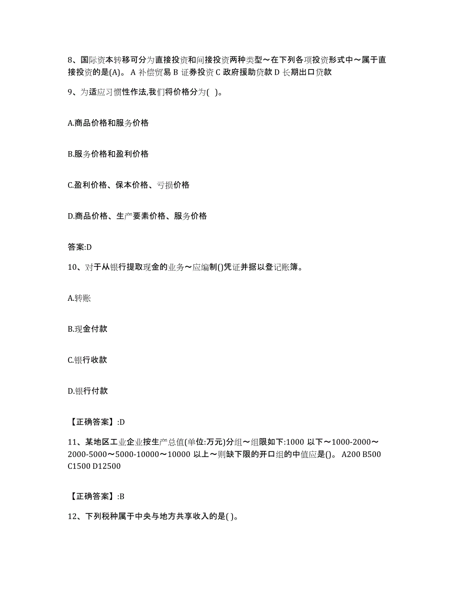 2023-2024年度辽宁省价格鉴证师之经济学与价格学基础理论考前冲刺模拟试卷A卷含答案_第4页