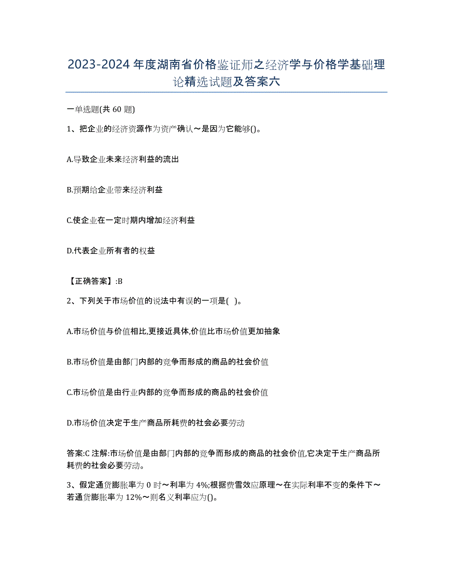 2023-2024年度湖南省价格鉴证师之经济学与价格学基础理论试题及答案六_第1页