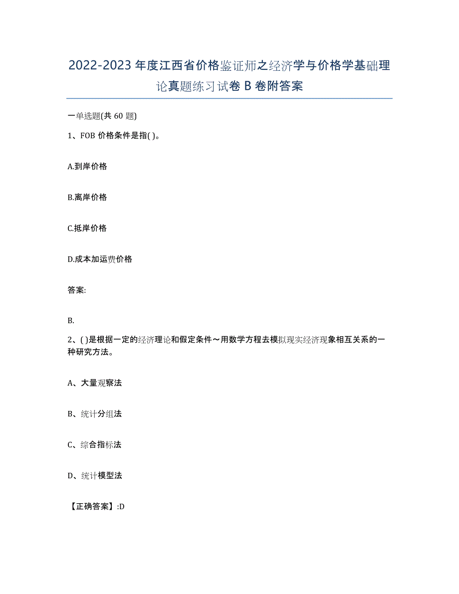 2022-2023年度江西省价格鉴证师之经济学与价格学基础理论真题练习试卷B卷附答案_第1页