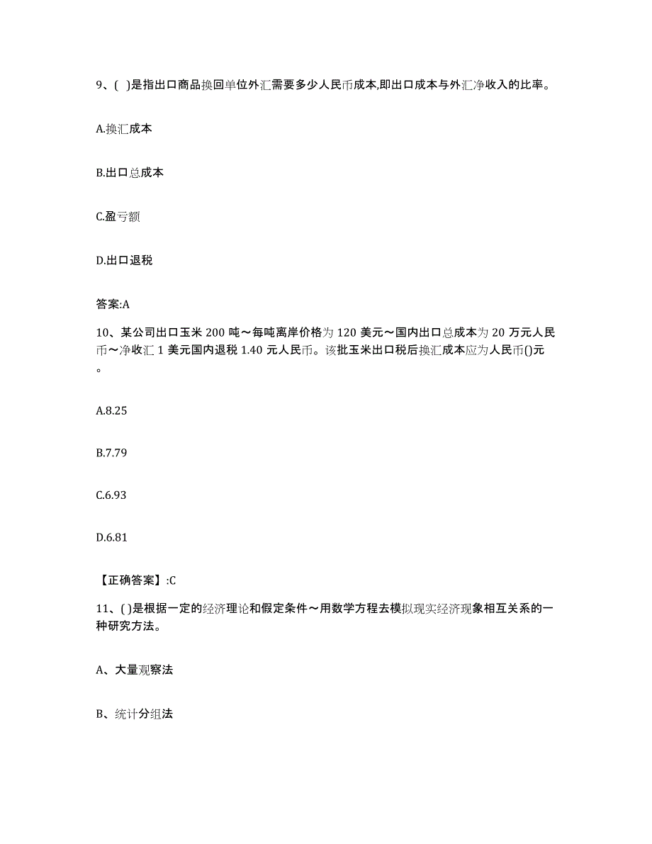 2022-2023年度山东省价格鉴证师之经济学与价格学基础理论考前练习题及答案_第4页