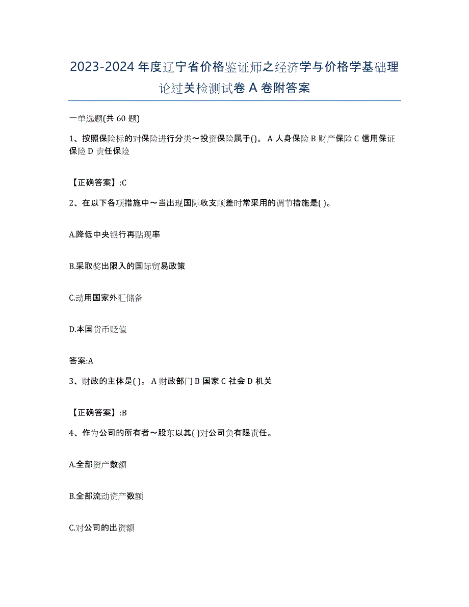 2023-2024年度辽宁省价格鉴证师之经济学与价格学基础理论过关检测试卷A卷附答案_第1页